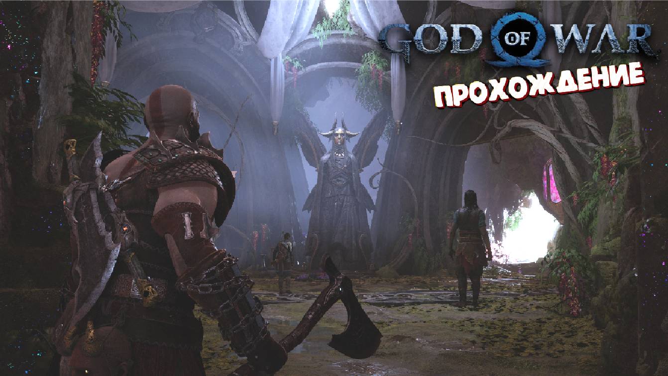 Игра Шедевр (Мир Альвхейм / РЕЛИЗ на ПК) - God of War Ragnаrok #13