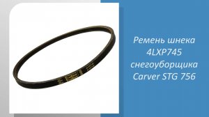 🔧 Узнайте все о ремне шнека снегоуборщика Carver STG 756: размеры, особенности и характеристики 🔧