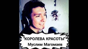 Живой звук! Кавер от КИНАМ. "Королева красоты". Муслим Магомаев.