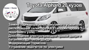 Toyota Alphard 20 замена торпедо.
Дооснащение штатными функциями, улучшение тормозов.