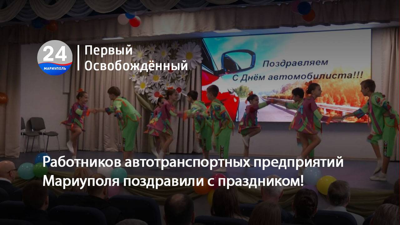Работников автотранспортных предприятий Мариуполя поздравили с праздником! 25.10.2024