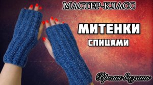 МК №24 Митенки спицами