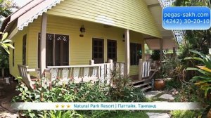 NATURAL PARK RESORT 4* (Таиланд/ Паттайя)/  ☎ (4242) 30-20-10,  💻 www.pegas-sakh.com
