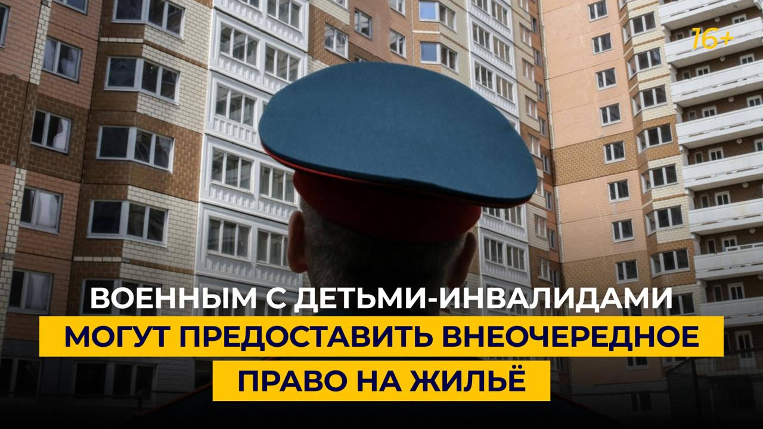 Военным с детьми-инвалидами могут предоставить внеочередное право на жильё