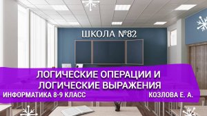 Логические операции и логические выражения. Информатика 8-9 класс. Козлова Е. А.