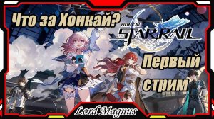 Стрим по Honkai Star Rail_Хонкай Стар Рейл_#1 RU Новичок: Заценим игру?