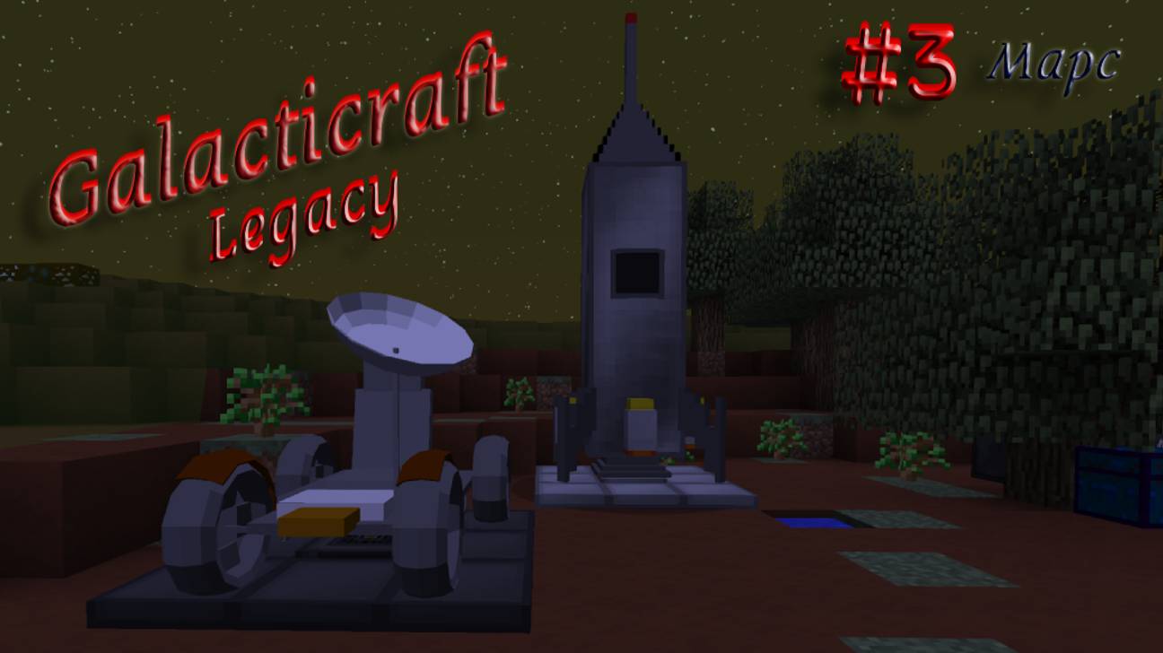 Марс В Майнкрафте | "Galacticraft Legacy" | Космос В Майнкрафте