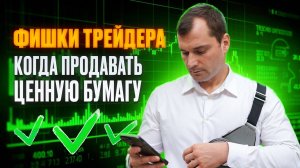 Фишки трейдера. Когда продавать ценную бумагу.