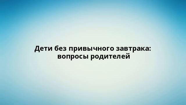 Дети без привычного завтрака: вопросы родителей смотреть онлайн
