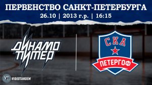 Динамо Питер 13 - СКА Петергоф 13 / 26.10.2024