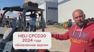 Heli CPCD20- лидер рынка!