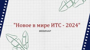 "Новое в мире ИТС" вебинар компании Техно-линк