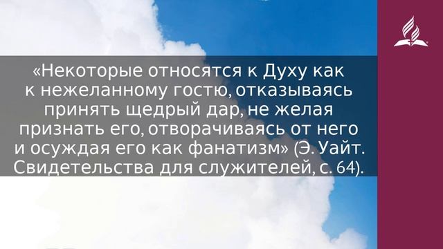 30 декабря 2023. Абсолютная реальность. Облекаясь силой Духа | Адвентисты
