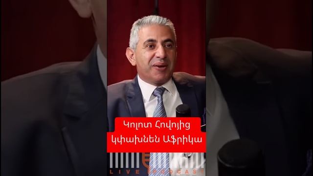 Կոլոտ Հովոյից կփախնեն Աֆրիկա