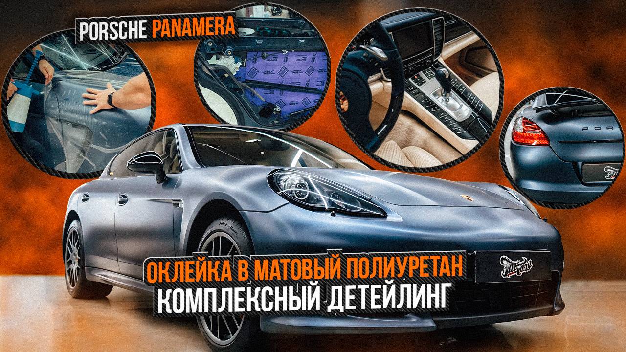 Porsche Panamera Оклейка в матовый полиуретан / Порше Панамера Детейлинг и шумоизоляция дверей.