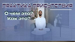 ПРАКТИКА ПРИСУТСТВИЯ без присутствующего.КАК делать.