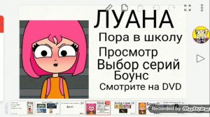 DVD меню луана пора в школу
