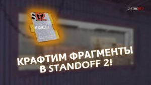 КРАФТИМ ФРАГМЕНТЫ В STANDOFF 2