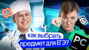 Как выбрать предмет для ЕГЭ? | Коля Касперский | Вебиум