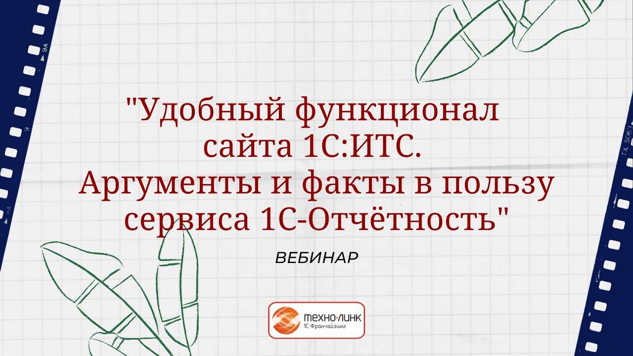 Вебинар "Удобный функционал сайта 1С:ИТС.  Аргументы и факты в пользу сервиса 1С-Отчётность"