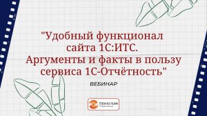 Вебинар "Удобный функционал сайта 1С:ИТС.  Аргументы и факты в пользу сервиса 1С-Отчётность"