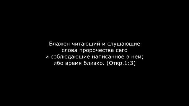 Откровение Иоанна Богослова 1:3