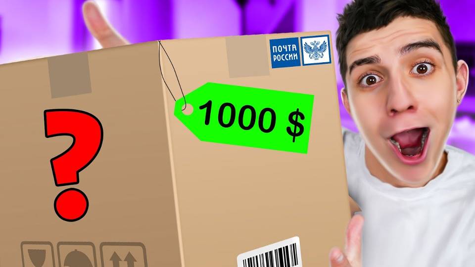 ПОСЫЛКА ОТ ПОДПИСЧИКА за 1000 $ ! **ОЧЕНЬ НЕОЖИДАННО** РАСПАКОВКА