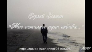 Сергей Есенин "Мне осталась одна забава..."