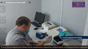 В селе Александровский Завод после капремонта открылось амбулаторно-поликлиническое отделение