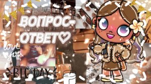 Вопрос-ответ❤2 часть😘 Ждали?🐾