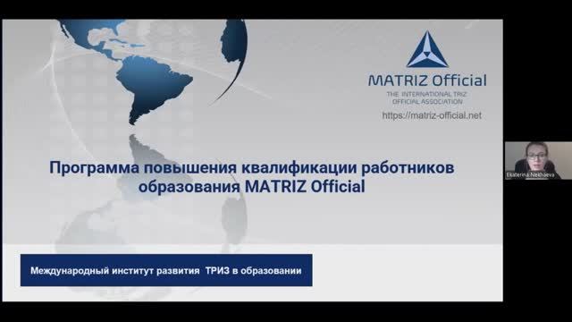 Новая программа для работников образования MATRIZ Official