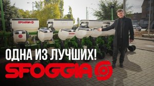 SFOGGIA Sigma 5 | Пневматическая сеялка точного высева