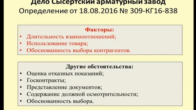Оценка обоснованности налоговой выгоды Дело Сысертский арматурный завод