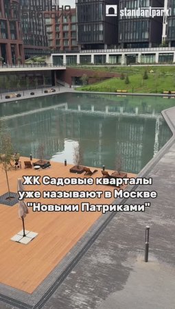 «Новые патрики» в Москве - кроме комфортных зон для отдыха там можно найти и изделия Стандартпарк!