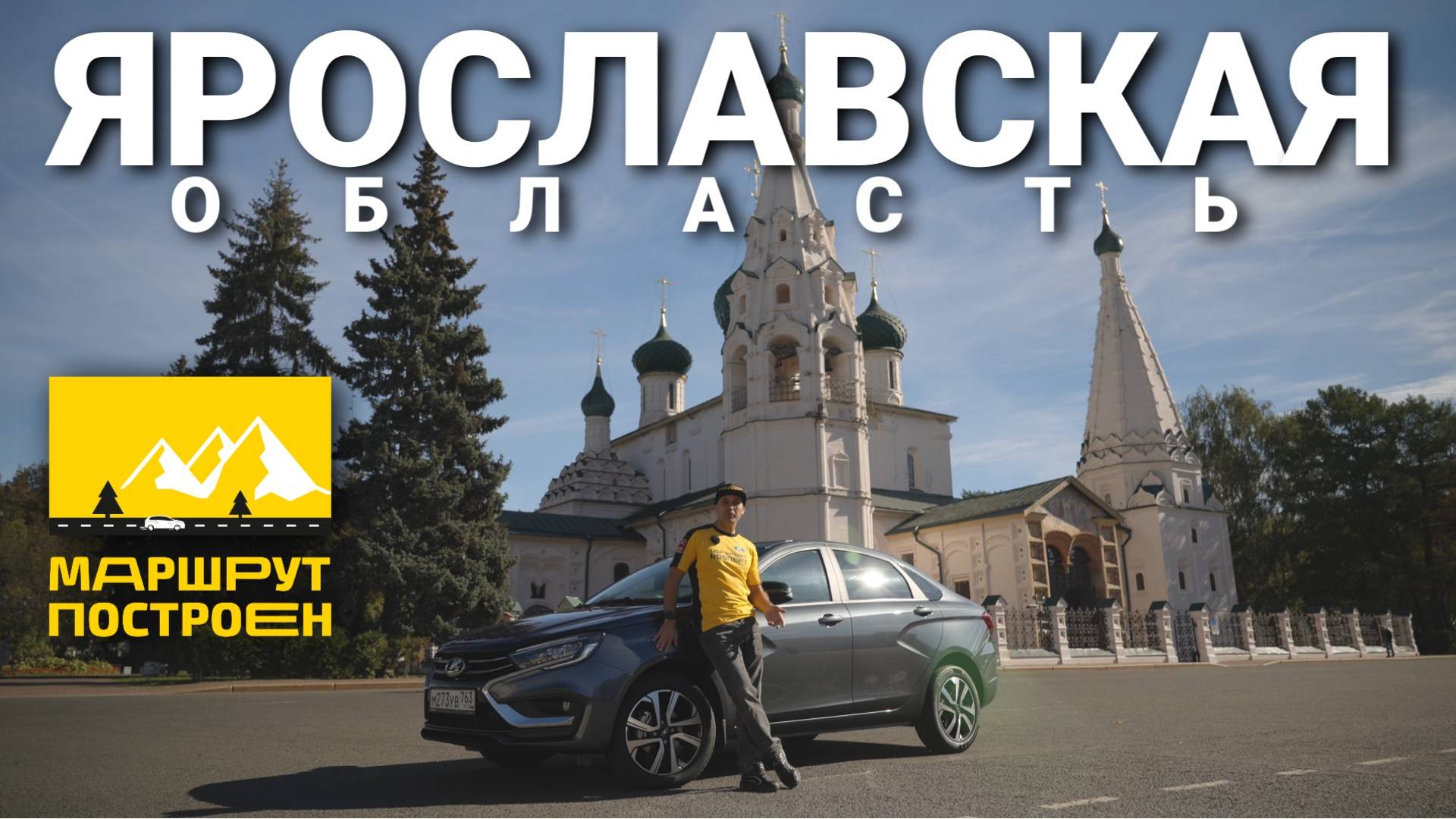 «МАРШРУТ ПОСТРОЕН»: по Ярославской области на LADA Vesta c новыми опциями