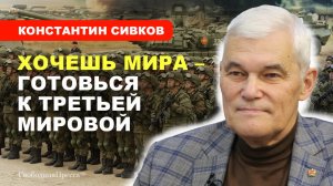 Константин Сивков: Хочешь мира -- готовься к Третьей мировой