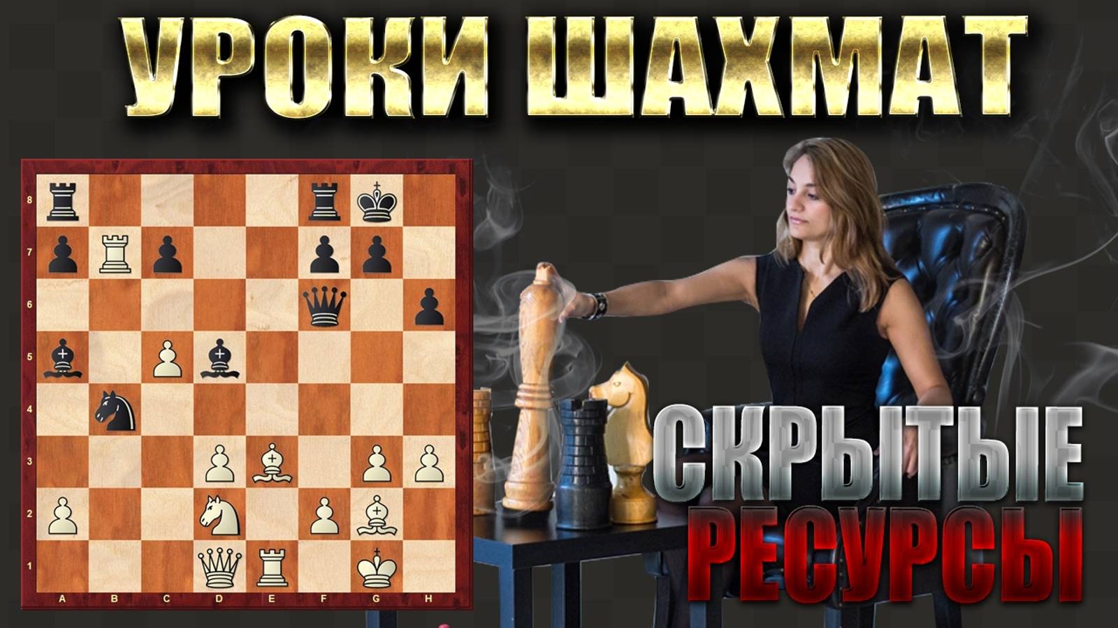 СКРЫТЫЕ РЕСУРСЫ! Ищем нетривиальные решения в партии/Уроки шахмат.