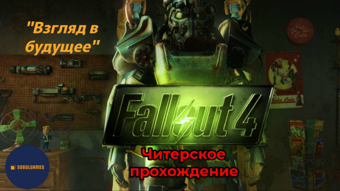 Читерское прохождение Fallout 4. Миссия "Взгляд в будущее"