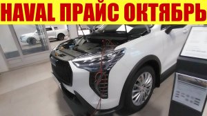 HAVAL ПРАЙС В ОКТЯБРЕ 🍁 У ОФИЦИАЛЬНОГО ДИЛЕРА! ✅