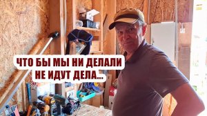 Видно в понедельник нас мама родила, что бы мы ни делали, не идут дела. Надо переименовть канал