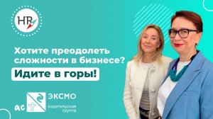 Хотите преодолеть сложности в бизнесе? Идите в горы!