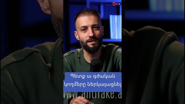 Պետք ա գժական կողմերը ներկայացնել