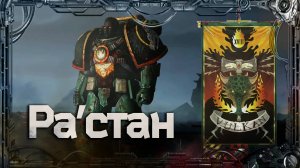 Ра'стан #Герои Ереси_9 | Warhammer40k