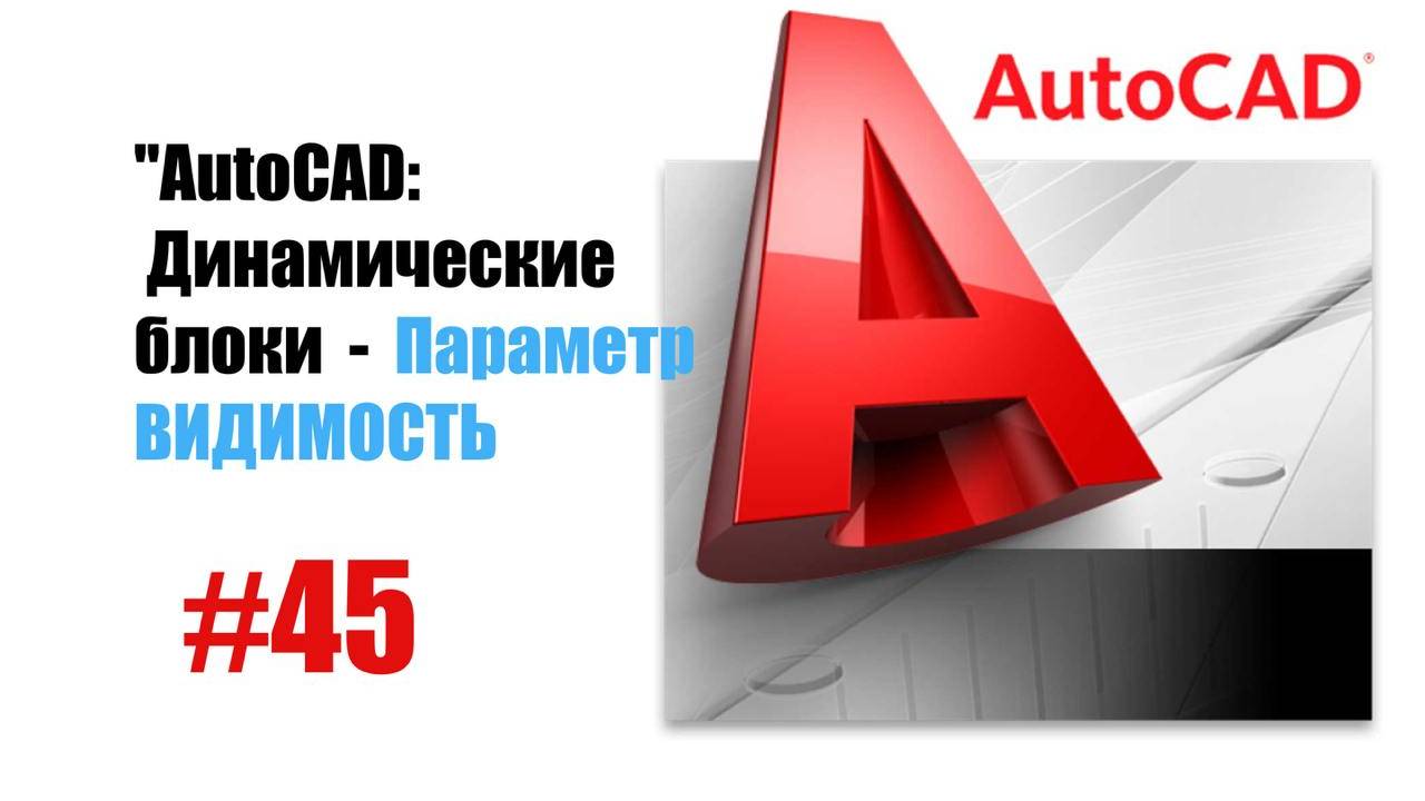 45-"AutoCAD: Динамические блоки — Параметр 'Видимость' для универсальных объектов"