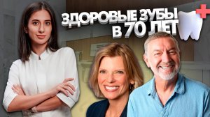 Встречали ли вы в своей практике пациентов после 70-ти лет с абсолютно здоровыми зубами?