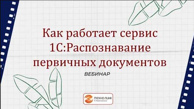 Как работает сервис 1С:Распознавание первичных документов.