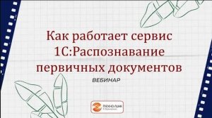 Как работает сервис 1С:Распознавание первичных документов.