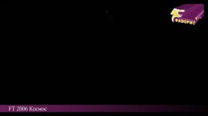 Пиротехническая ракета 'Космос' FT 2006