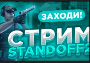 Стндофф2 дуэль