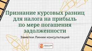 Признание курсовых разниц для налога на прибыль по мере погашения задолженности